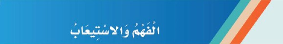 الفهم والاستيعاب